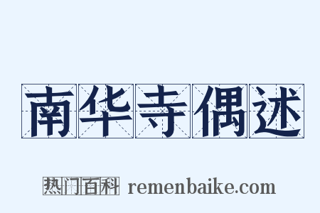 南华寺偶述是什么意思的图片